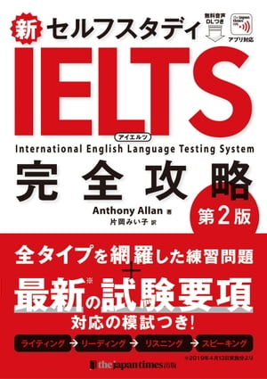 新セルフスタディ IELTS完全攻略［第2版］