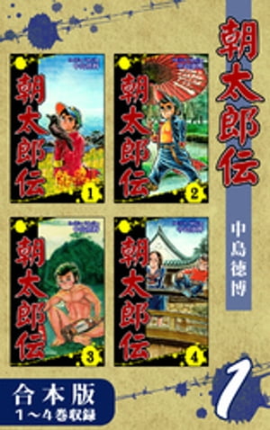 朝太郎伝《合本版》(1)　１〜４巻収録