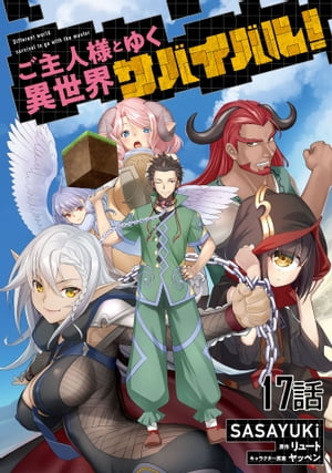 ご主人様とゆく異世界サバイバル！ 第17話【単話版】【電子書籍】[ SASAYUKi ]