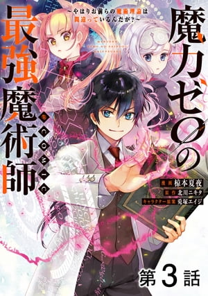 【単話版】魔力ゼロの最強魔術師〜やはりお前らの魔術理論は間違っているんだが？〜@COMIC 第3話