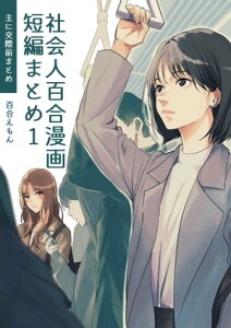 社会人百合漫画短編まとめ1 主に交際前まとめ【電子書籍】[ 百合えもん ]