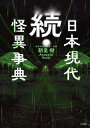 続 日本現代怪異事典【電子書籍】 朝里樹