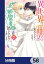 異世界から聖女が来るようなので、邪魔者は消えようと思います【分冊版】　58