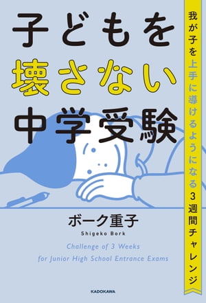 子どもを壊さない中学受験　我が子を上手に導けるようになる3週間チャレンジ