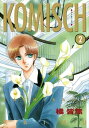 KOMISCH(2)【電子書籍】[ 橘皆無 ]