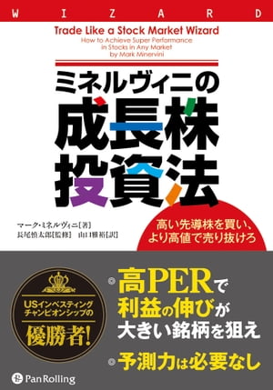 ミネルヴィニの成長株投資法