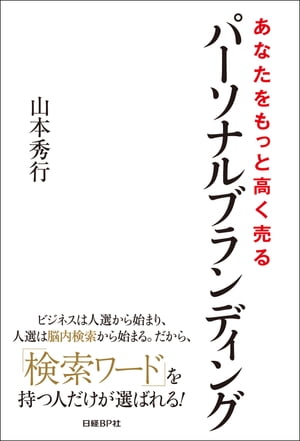 あなたをもっと高く売るパーソナルブランディング