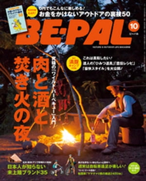 BE-PAL (ビーパル) 2015年 10月号