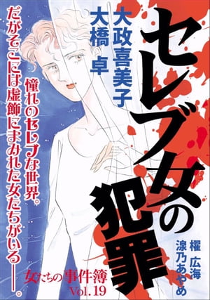 女たちの事件簿Vol.19~セレブ女の犯罪~