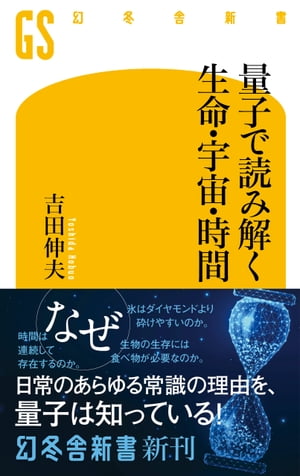 量子で読み解く生命・宇宙・時間【電子書籍】[ 吉田伸夫 ]