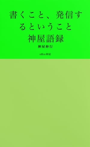 書くこと、発信するということ　神屋語録