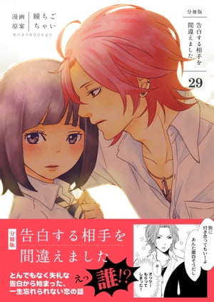 告白する相手を間違えました【分冊版】　29巻【電子書籍】[ 瞳ちご ]