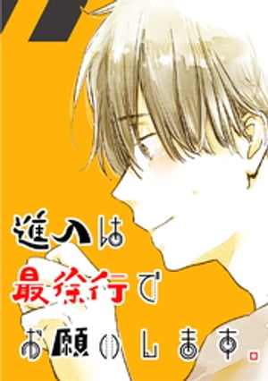 ＜p＞ブラコンぎみな会社の先輩は、よく弟のことで一喜一憂している。＜br /＞ ある日、その弟に彼氏ができてしまって…！？＜br /＞ 落ち込む先輩を慰めていたらいつの間にか気になる存在になっていた…。＜/p＞画面が切り替わりますので、しばらくお待ち下さい。 ※ご購入は、楽天kobo商品ページからお願いします。※切り替わらない場合は、こちら をクリックして下さい。 ※このページからは注文できません。