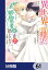 異世界から聖女が来るようなので、邪魔者は消えようと思います【分冊版】　61