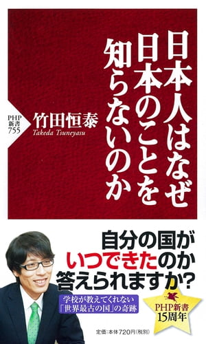 日本人はなぜ日本のことを知らないのか