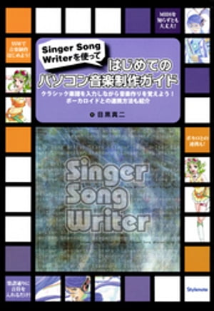 はじめてのパソコン音楽制作ガイド Singer Song Writerを使って・クラシック楽譜を入力しながら音楽作りを覚えよう！ボーカロイドとの連携方法も紹介【電子書籍】[ 目黒真二 ]