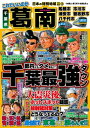 日本の特別地域 特別編集28 これでいいのか 千葉県 葛南【