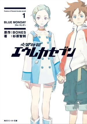 交響詩篇エウレカセブン 1　BLUE MONDAY