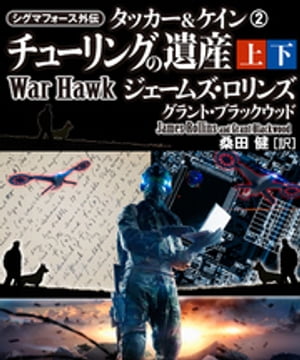 シグマフォース外伝　タッカー＆ケイン2　チューリングの遺産【上下合本版】【電子書籍】[ ジェームズ・ロリンズ ]