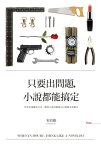 只要出問題，小?都能?定【電子書籍】[ 朱宥勳 ]