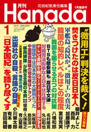 月刊Hanada2019年1月号【電子書籍】