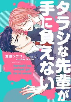 タラシな先輩が手に負えない【電子特典付き】