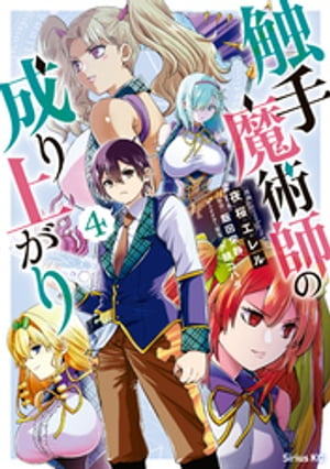 触手魔術師の成り上がり（4）【電子書籍】[ 夜桜エレル ]