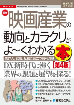 図解入門業界研究 最新映画産業の動向とカラクリがよ〜くわかる本[第4版]