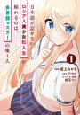 日本語が話せないロシア人美少女転入生が頼れるのは 多言語マスターの俺1人（1）【電子書籍】 逢上おかき