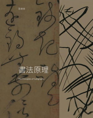 書法原理（The Principles of Calligraphy）