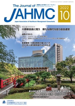 機関誌JAHMC 2022年10月号