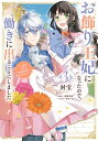 お飾り王妃になったので、こっそり働きに出ることにしました　〜うさぎがいるので独り寝も寂しくありません！〜3【電子書籍】[ 封宝 ]