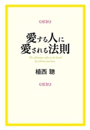 愛する人に愛される法則【電子書籍】[ 植西聰 ]