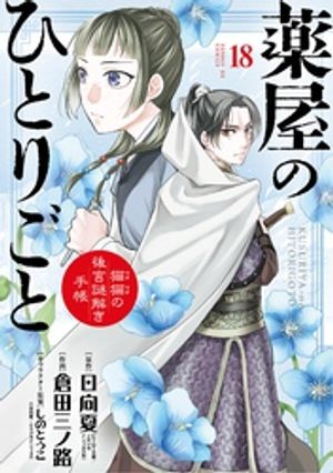 薬屋のひとりごと～猫猫の後宮謎解き手帳～（18）【電子書籍】[ 日向夏 ]