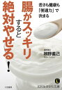 腸がスッキリすると絶対やせる！ 若さも健康も「便通力」で決まる【電子書籍】 辨野義己