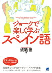 ジョークで楽しく学ぶスペイン語［音声DL付］【電子書籍】[ 渡邉優 ]