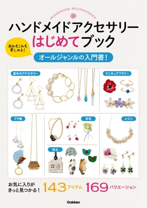 ハンドメイドアクセサリーはじめてブック【電子書籍】