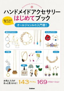 ハンドメイドアクセサリーはじめてブック【電子書籍】