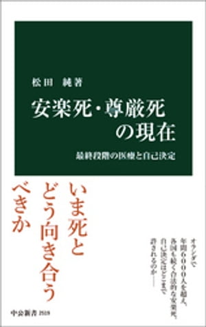 安楽死・尊厳死の現在　最終段階の医療と自己決定