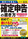 自分でできる!確定申告の書き方 令和2年3月16日締切分【電...
