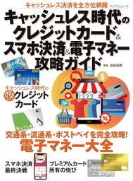 キャッシュレス時代のクレジットカード＆スマホ決済＆電子マネー攻略ガイド【電子書籍】[ 岩田昭男 監修 ]