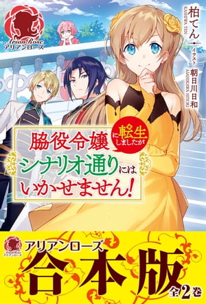 脇役令嬢に転生しましたがシナリオ通りにはいかせません!