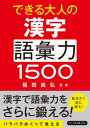 できる大人の漢字語彙力1500【電子書籍】 福田尚弘