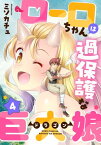 ローロちゃんは過保護な巨大娘(4)【電子書籍】[ ミソカチュ ]