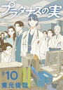 プラタナスの実（10）【電子書籍】 東元俊哉