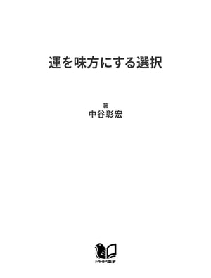 運を味方にする選択