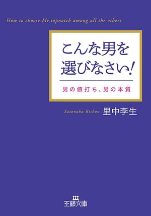 こんな男を選びなさい！