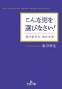 こんな男を選びなさい！ 男の値打ち、男の本質【電子書籍】[ 里中李生 ]