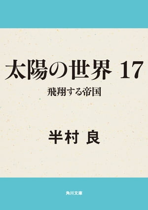 太陽の世界　１７　飛翔する帝国