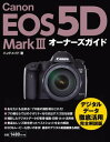 Canon EOS 5D Mark 3 オーナーズガイド【電子書籍】 ハンドメイド